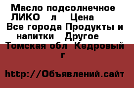 Масло подсолнечное “ЛИКО“ 1л. › Цена ­ 55 - Все города Продукты и напитки » Другое   . Томская обл.,Кедровый г.